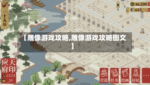 【雕像游戏攻略,雕像游戏攻略图文】-第3张图片