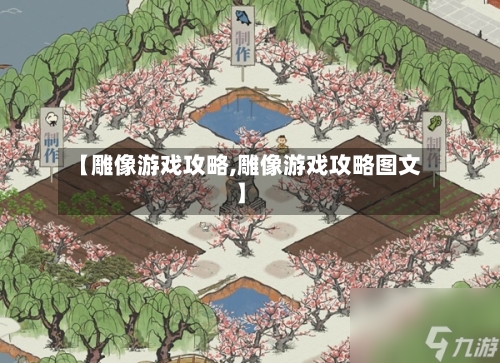 【雕像游戏攻略,雕像游戏攻略图文】