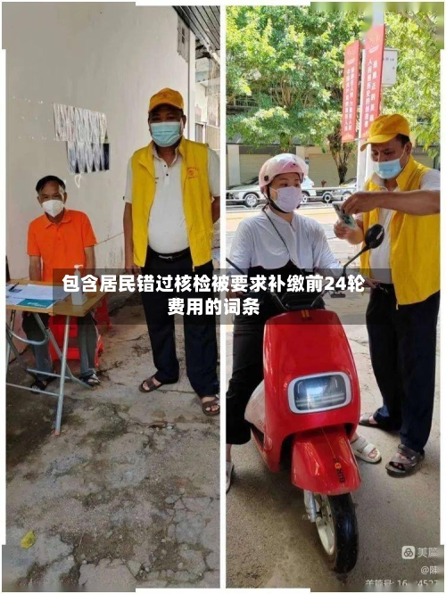 包含居民错过核检被要求补缴前24轮费用的词条-第2张图片