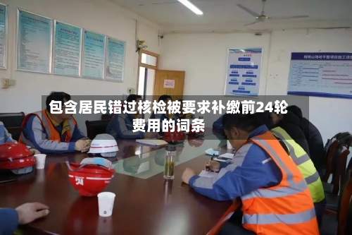 包含居民错过核检被要求补缴前24轮费用的词条