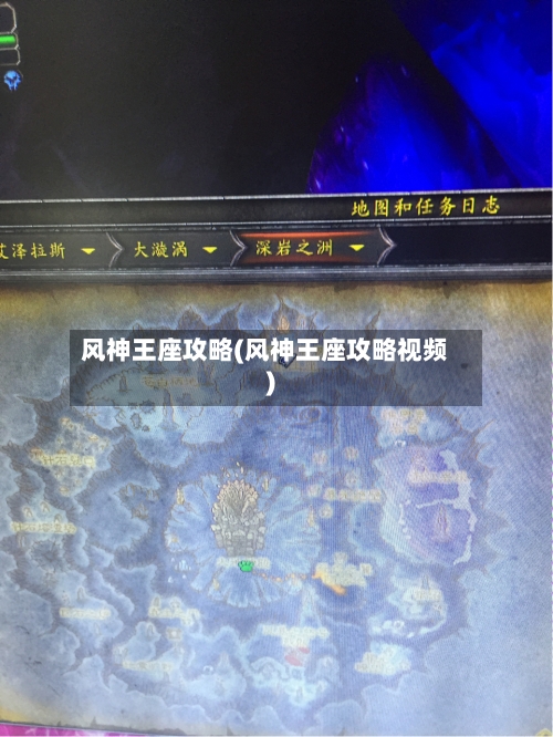 风神王座攻略(风神王座攻略视频)