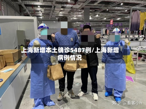 上海新增本土确诊5487例/上海新增病例情况