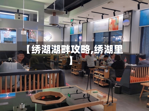 【绣湖湖畔攻略,绣湖里】-第2张图片