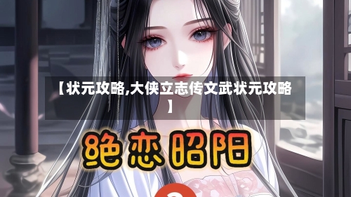 【状元攻略,大侠立志传文武状元攻略】-第2张图片