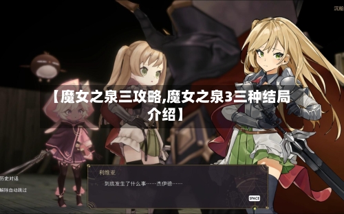 【魔女之泉三攻略,魔女之泉3三种结局介绍】