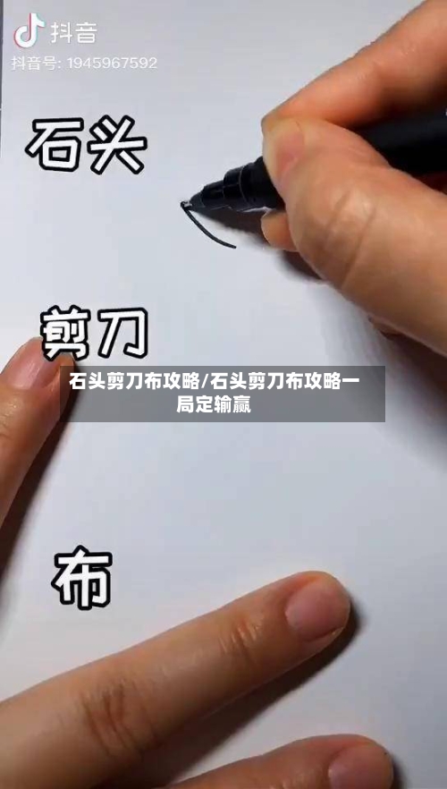 石头剪刀布攻略/石头剪刀布攻略一局定输赢-第2张图片
