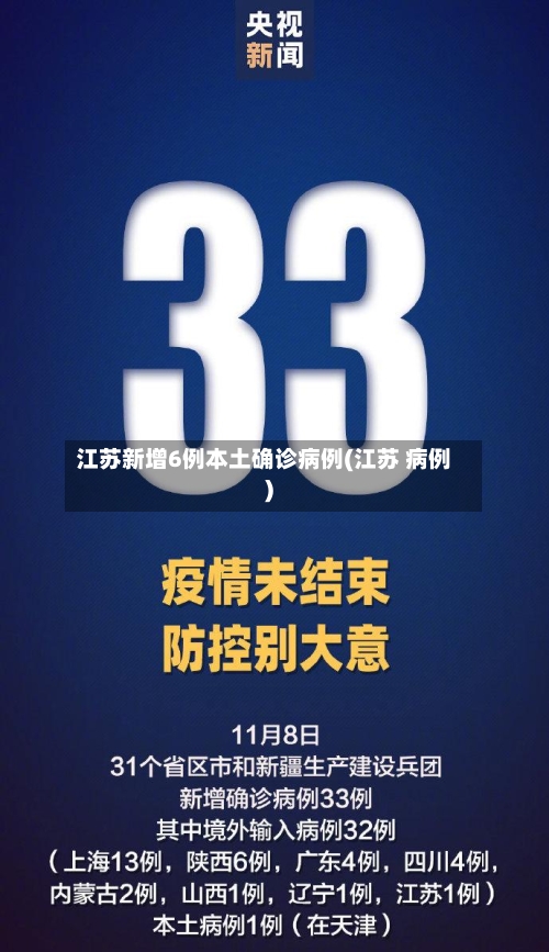江苏新增6例本土确诊病例(江苏 病例)-第2张图片