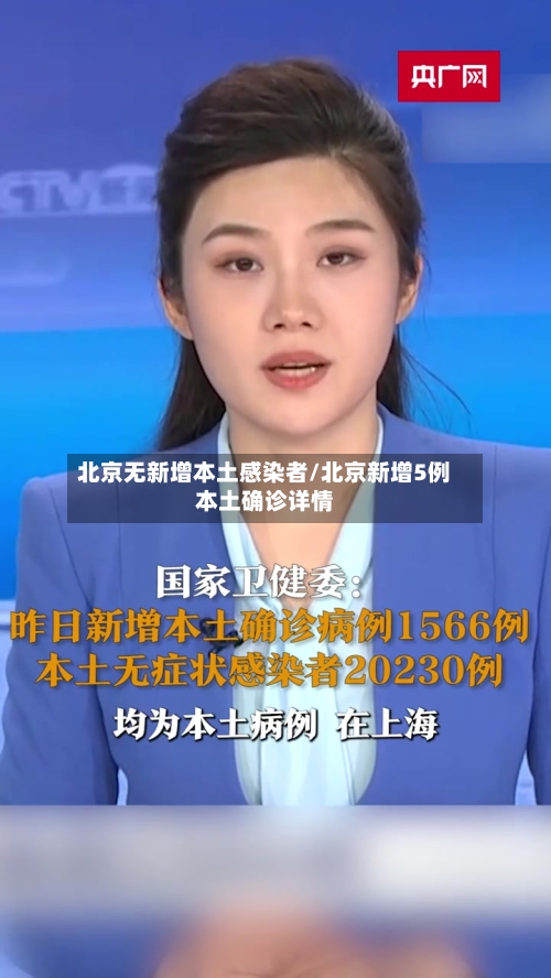 北京无新增本土感染者/北京新增5例本土确诊详情-第3张图片