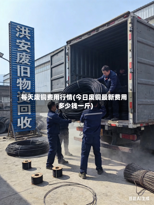 每天废铜费用行情(今日废铜最新费用多少钱一斤)
