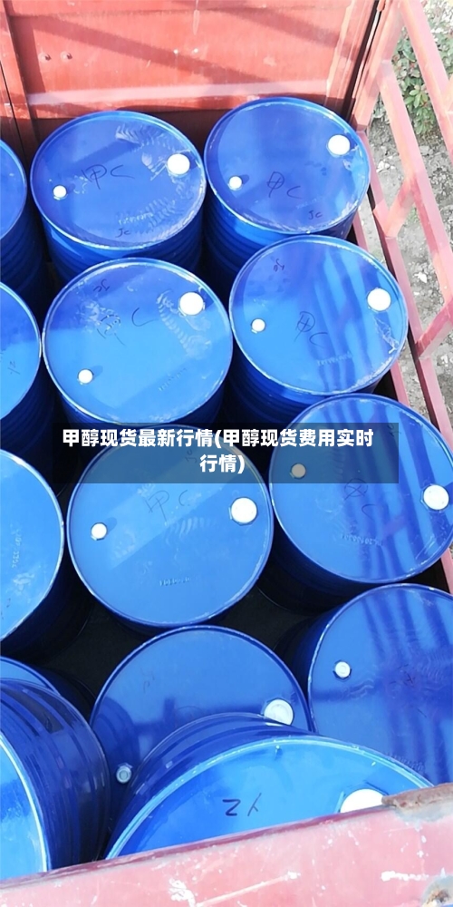 甲醇现货最新行情(甲醇现货费用实时行情)