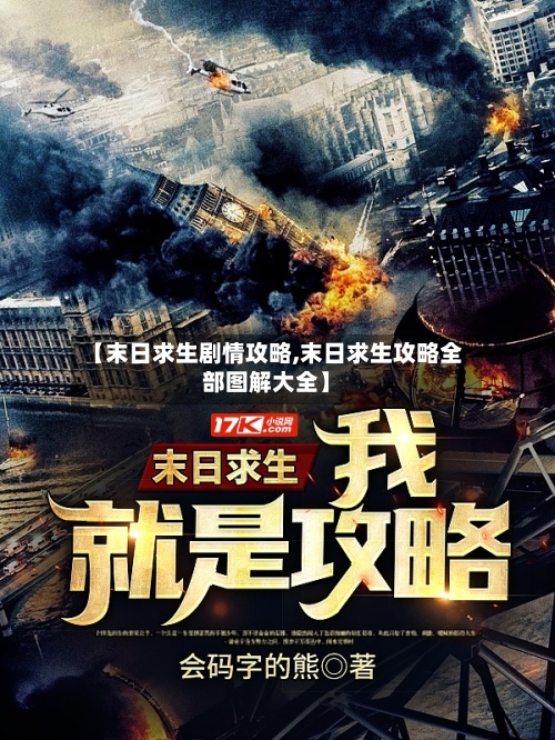 【末日求生剧情攻略,末日求生攻略全部图解大全】