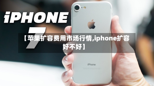 【苹果扩容费用市场行情,iphone扩容好不好】