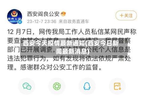 西安今天疫情最新通知(西安今日新闻最新消息)-第2张图片