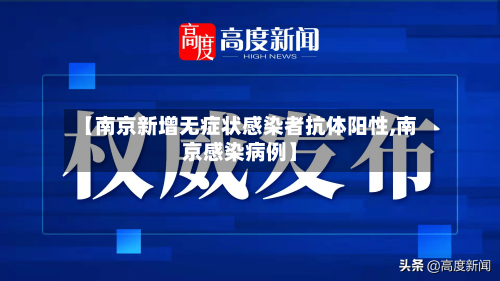 【南京新增无症状感染者抗体阳性,南京感染病例】-第2张图片