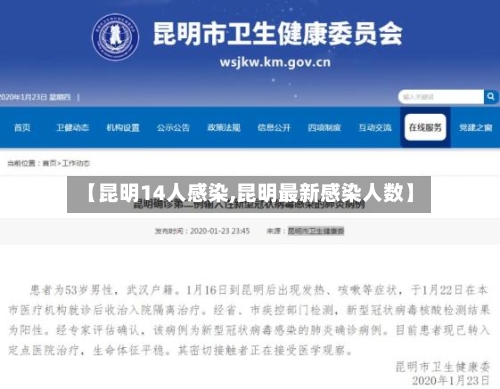 【昆明14人感染,昆明最新感染人数】-第2张图片