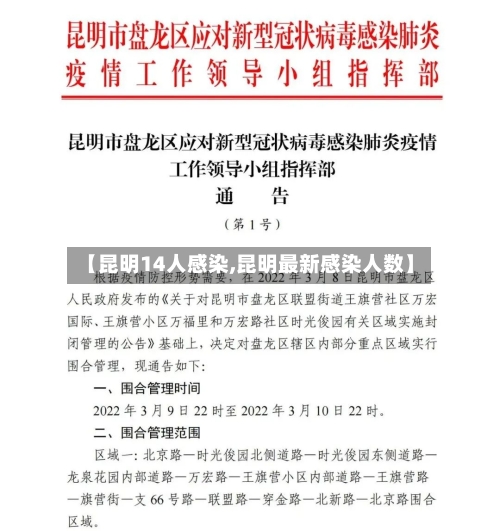 【昆明14人感染,昆明最新感染人数】