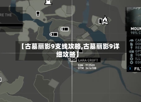 【古墓丽影9支线攻略,古墓丽影9详细攻略】