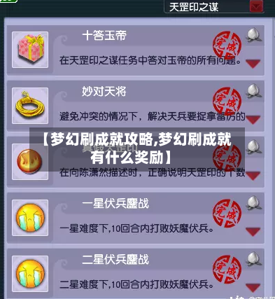 【梦幻刷成就攻略,梦幻刷成就有什么奖励】-第2张图片