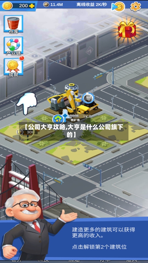 【公司大亨攻略,大亨是什么公司旗下的】