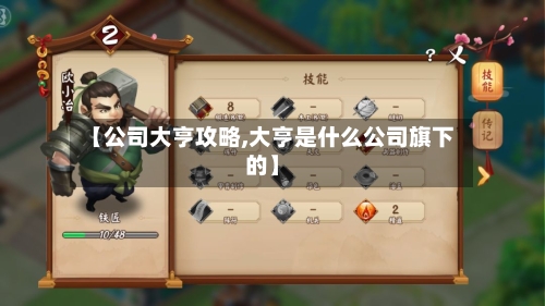 【公司大亨攻略,大亨是什么公司旗下的】-第2张图片