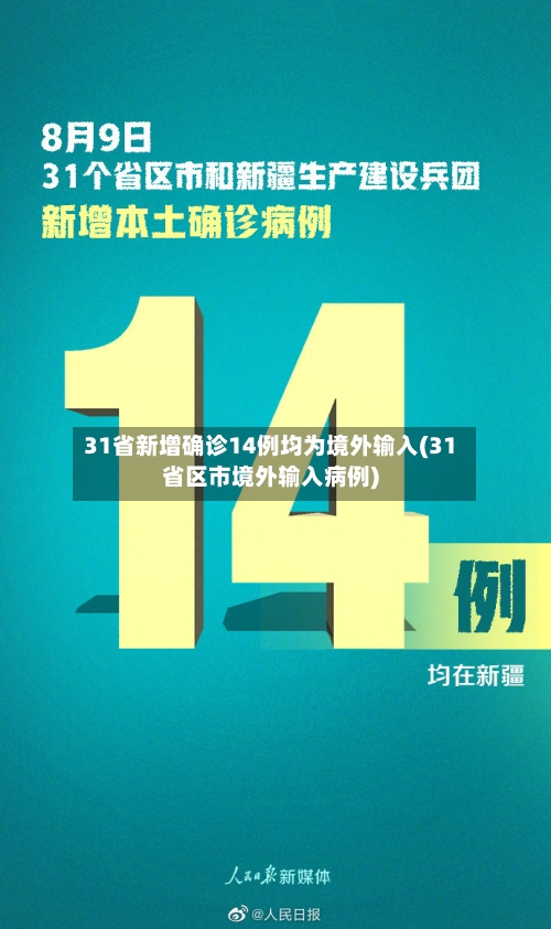 31省新增确诊14例均为境外输入(31省区市境外输入病例)