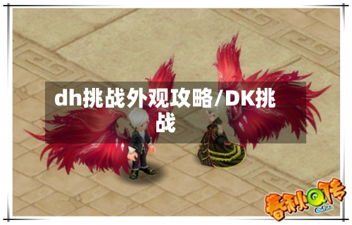 dh挑战外观攻略/DK挑战