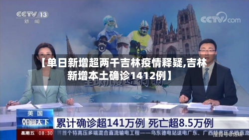 【单日新增超两千吉林疫情释疑,吉林新增本土确诊1412例】