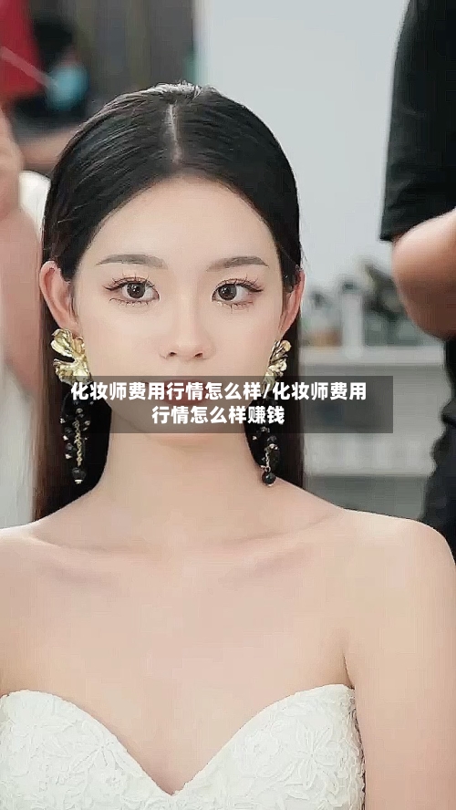 化妆师费用行情怎么样/化妆师费用行情怎么样赚钱-第2张图片