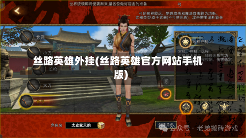 丝路英雄外挂(丝路英雄官方网站手机版)