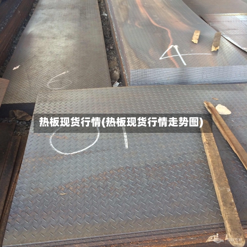 热板现货行情(热板现货行情走势图)