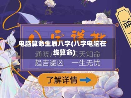 电脑算命生辰八字(八字电脑在线算命)