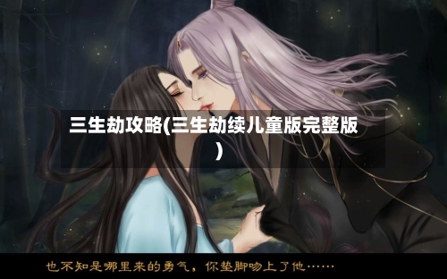 三生劫攻略(三生劫续儿童版完整版)