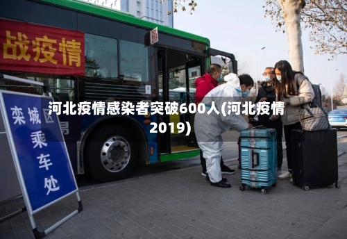 河北疫情感染者突破600人(河北疫情2019)-第2张图片