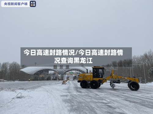 今日高速封路情况/今日高速封路情况查询黑龙江