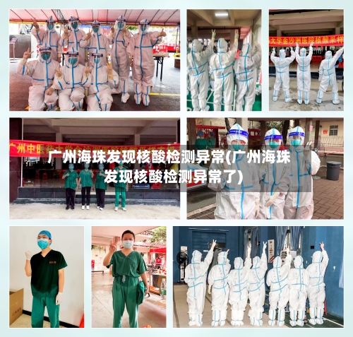广州海珠发现核酸检测异常(广州海珠发现核酸检测异常了)