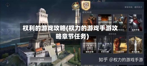 权利的游戏攻略(权力的游戏手游攻略章节任务)-第3张图片