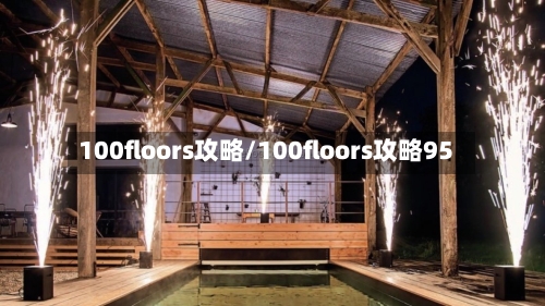 100floors攻略/100floors攻略95