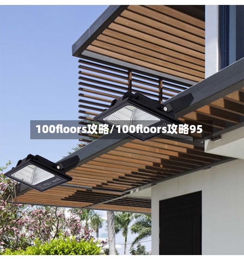 100floors攻略/100floors攻略95-第2张图片