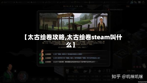 【太古绘卷攻略,太古绘卷steam叫什么】
