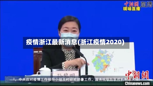疫情浙江最新消息(浙江疫情2020)