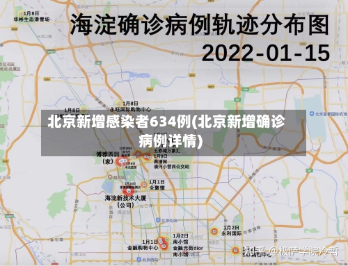北京新增感染者634例(北京新增确诊病例详情)