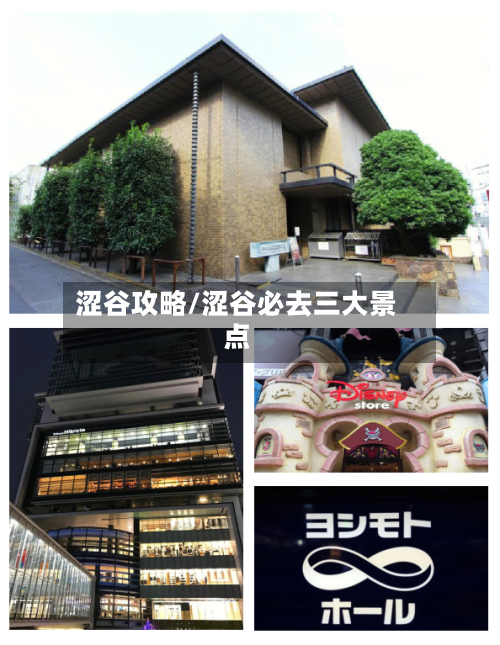 涩谷攻略/涩谷必去三大景点
