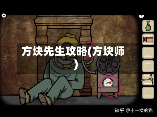 方块先生攻略(方块师)