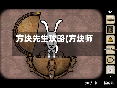 方块先生攻略(方块师)-第2张图片