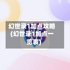 幻世录1加点攻略(幻世录1加点一览表)