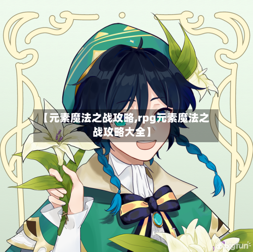 【元素魔法之战攻略,rpg元素魔法之战攻略大全】