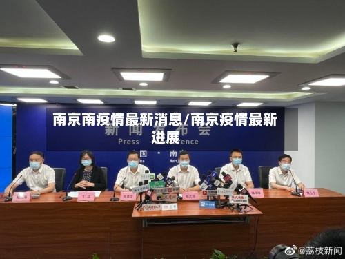 南京南疫情最新消息/南京疫情最新进展