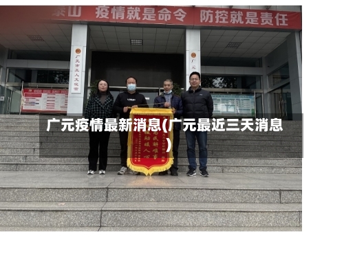 广元疫情最新消息(广元最近三天消息)-第3张图片