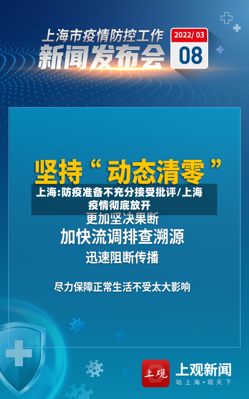上海:防疫准备不充分接受批评/上海疫情彻底放开-第3张图片
