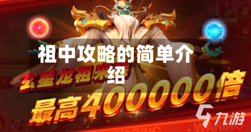 祖中攻略的简单介绍